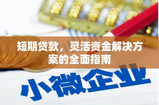 西陵短期贷款，灵活资金解决方案的全面指南