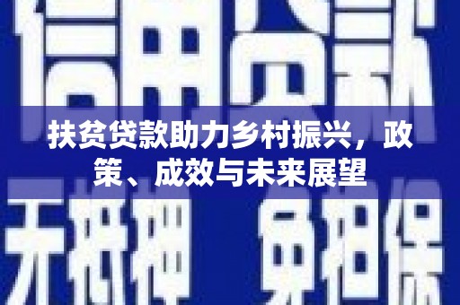 西陵扶贫贷款助力乡村振兴，政策、成效与未来展望