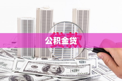 西陵公积金贷