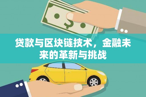 西陵贷款与区块链技术，金融未来的革新与挑战