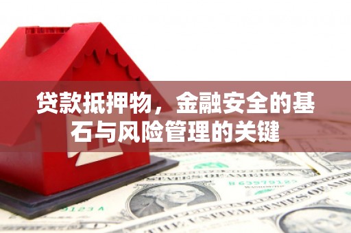 西陵贷款抵押物，金融安全的基石与风险管理的关键