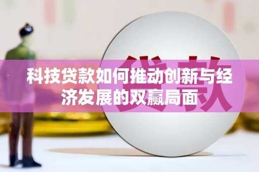 西陵科技贷款如何推动创新与经济发展的双赢局面