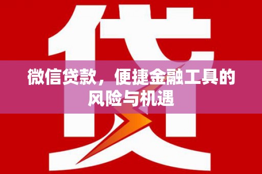 西陵微信贷款，便捷金融工具的风险与机遇