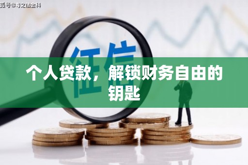 西陵个人贷款，解锁财务自由的钥匙