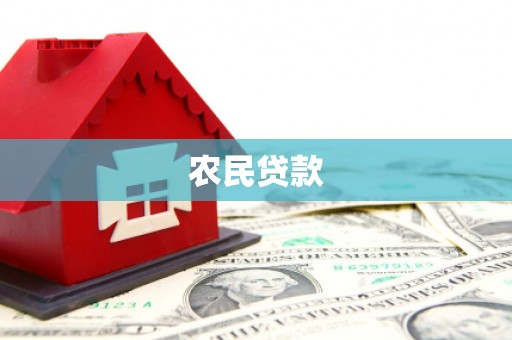 西陵农民贷款