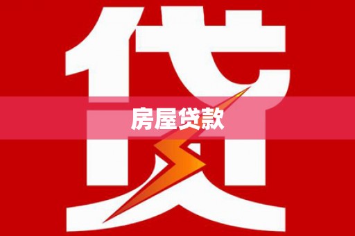 西陵房屋贷款