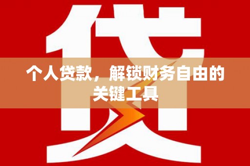西陵个人贷款，解锁财务自由的关键工具