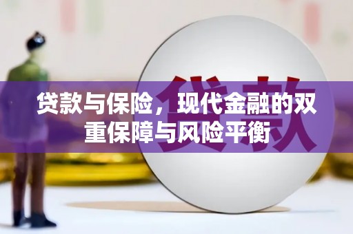 西陵贷款与保险，现代金融的双重保障与风险平衡