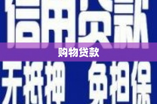 西陵购物贷款