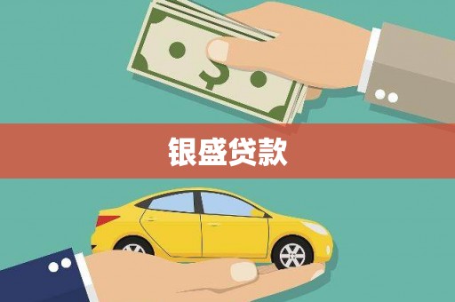 西陵银盛贷款