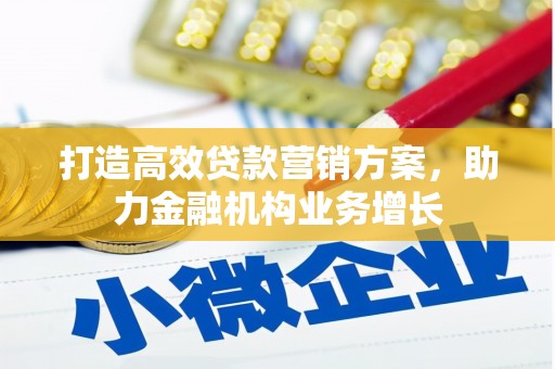 西陵打造高效贷款营销方案，助力金融机构业务增长