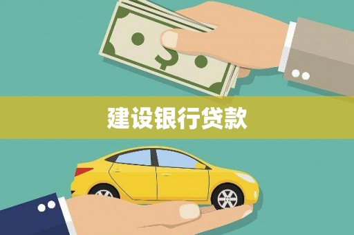 西陵建设银行贷款