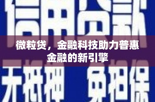 西陵微粒贷，金融科技助力普惠金融的新引擎