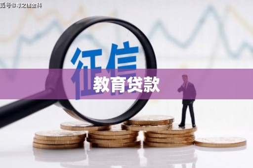 西陵教育贷款