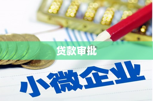 西陵贷款审批