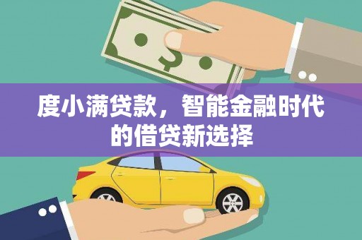 西陵度小满贷款，智能金融时代的借贷新选择