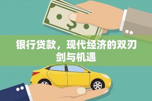 西陵银行贷款，现代经济的双刃剑与机遇