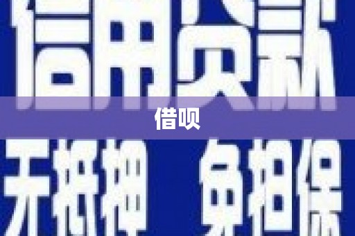 西陵借呗