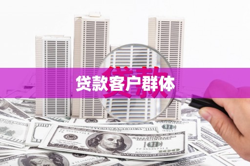 西陵贷款客户群体
