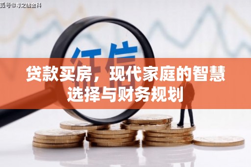 西陵贷款买房，现代家庭的智慧选择与财务规划
