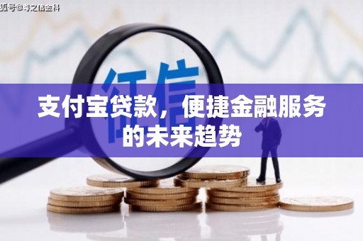 西陵支付宝贷款，便捷金融服务的未来趋势