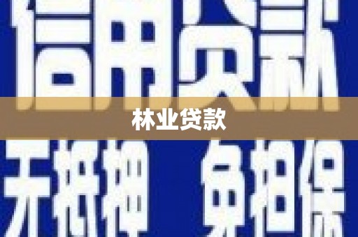 西陵林业贷款