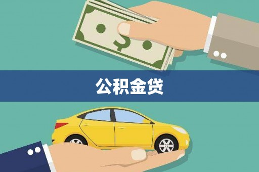 西陵公积金贷