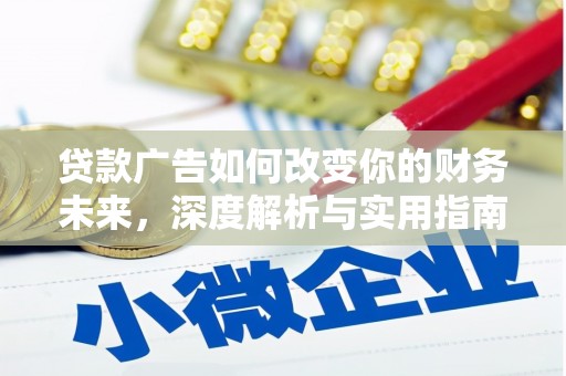 西陵贷款广告如何改变你的财务未来，深度解析与实用指南