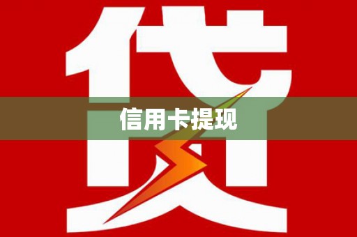 西陵信用卡提现
