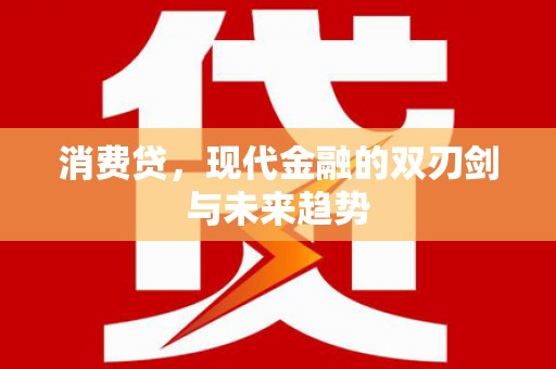 西陵消费贷，现代金融的双刃剑与未来趋势