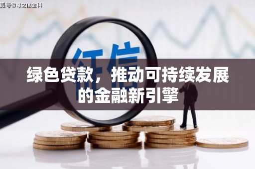 西陵绿色贷款，推动可持续发展的金融新引擎