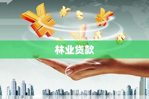 西陵林业贷款