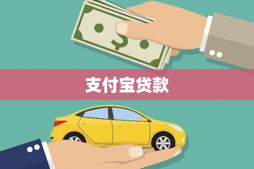 西陵支付宝贷款