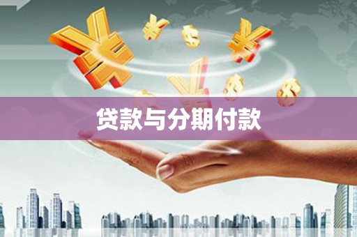 西陵贷款与分期付款