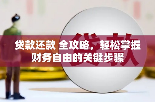 西陵贷款还款 全攻略，轻松掌握财务自由的关键步骤