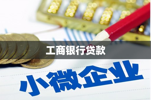西陵工商银行贷款