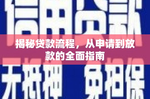 西陵揭秘贷款流程，从申请到放款的全面指南