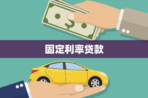 西陵固定利率贷款