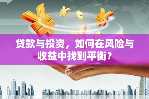 西陵贷款与投资，如何在风险与收益中找到平衡？
