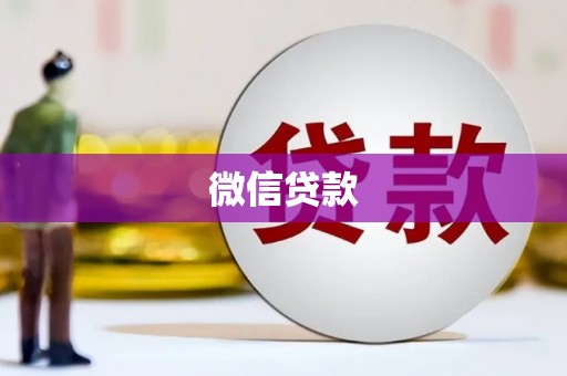 西陵微信贷款