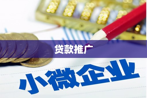 西陵贷款推广