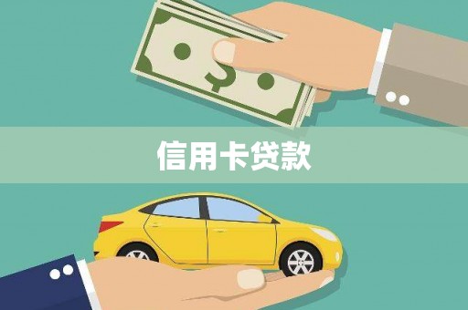 西陵信用卡贷款
