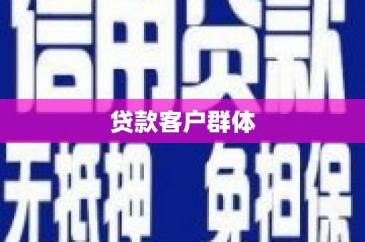 西陵贷款客户群体