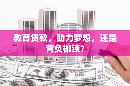 西陵教育贷款，助力梦想，还是背负枷锁？
