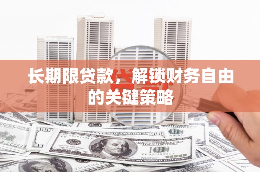 西陵长期限贷款，解锁财务自由的关键策略