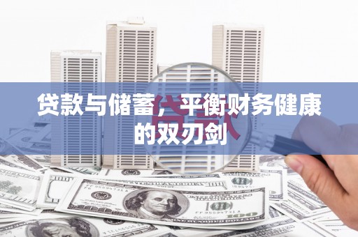 西陵贷款与储蓄，平衡财务健康的双刃剑