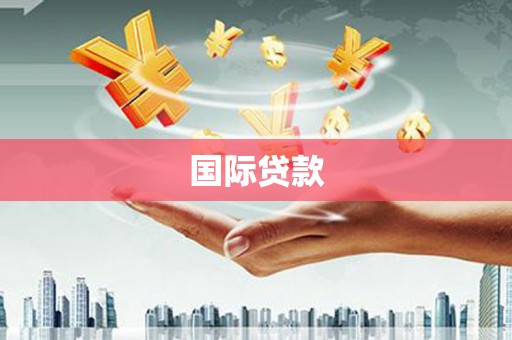 西陵国际贷款