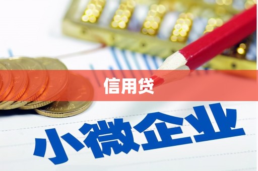 西陵信用贷