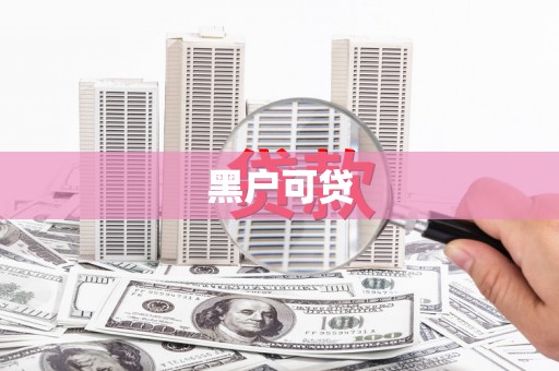 西陵黑户可贷