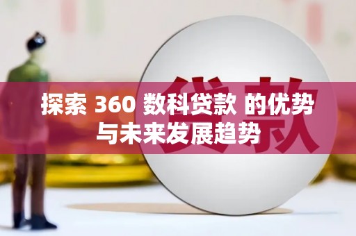 西陵探索 360 数科贷款 的优势与未来发展趋势